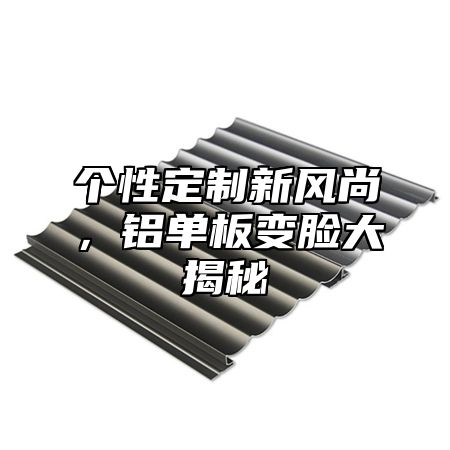 个性定制新风尚，铝单板变脸大揭秘