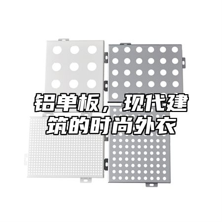 铝单板，现代建筑的时尚外衣