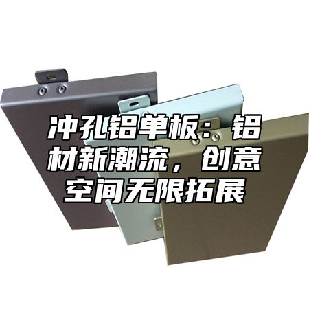 冲孔铝单板：铝材新潮流，创意空间无限拓展