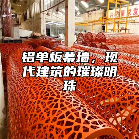 铝单板幕墙，现代建筑的璀璨明珠