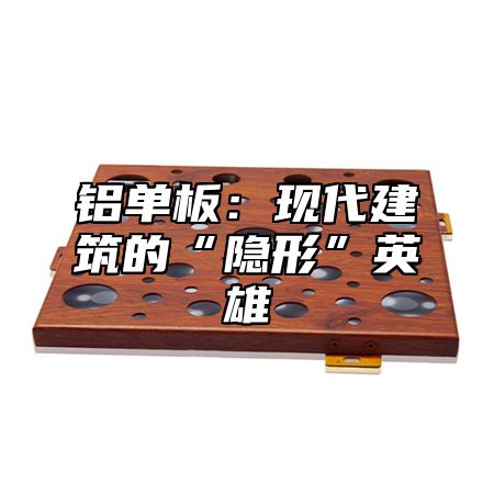 铝单板：现代建筑的“隐形”英雄
