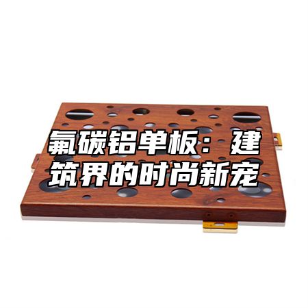 氟碳铝单板：建筑界的时尚新宠