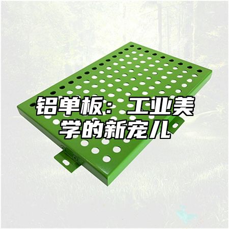 铝单板：工业美学的新宠儿