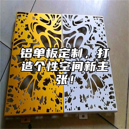 铝单板定制，打造个性空间新主张！