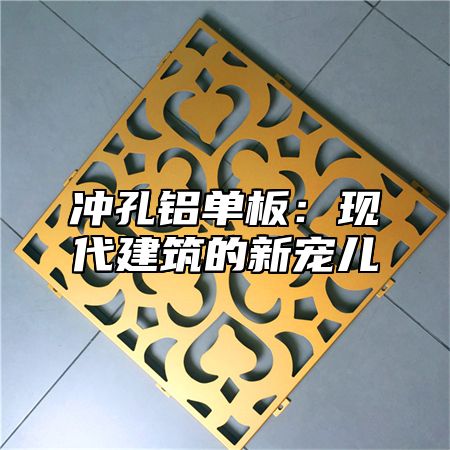 冲孔铝单板：现代建筑的新宠儿