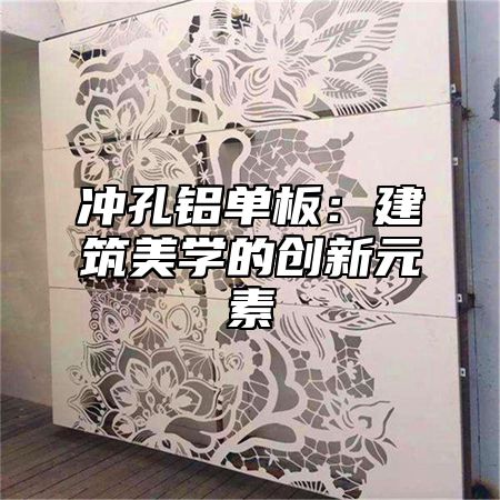 冲孔铝单板：建筑美学的创新元素