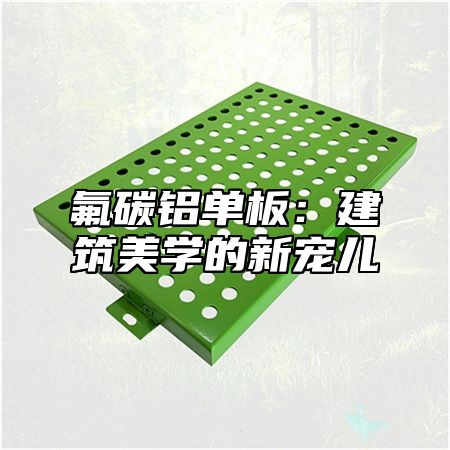 氟碳铝单板：建筑美学的新宠儿