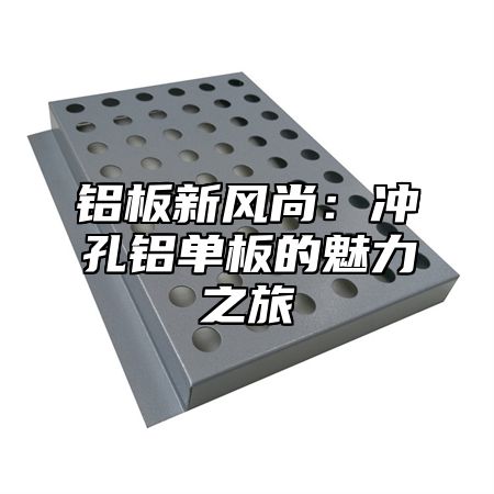 铝板新风尚：冲孔铝单板的魅力之旅