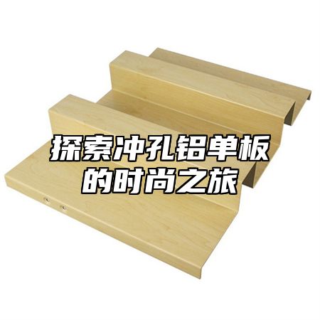 探索冲孔铝单板的时尚之旅