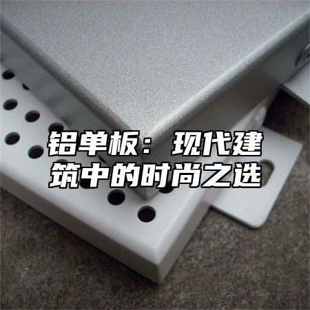 铝单板：现代建筑中的时尚之选