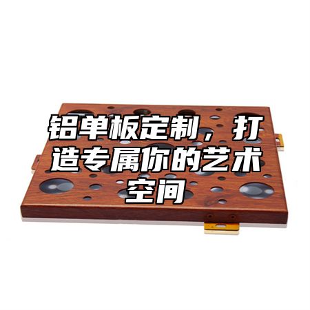 铝单板定制，打造专属你的艺术空间