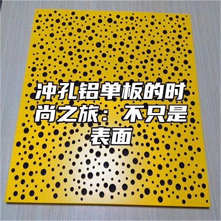 冲孔铝单板的时尚之旅：不只是表面