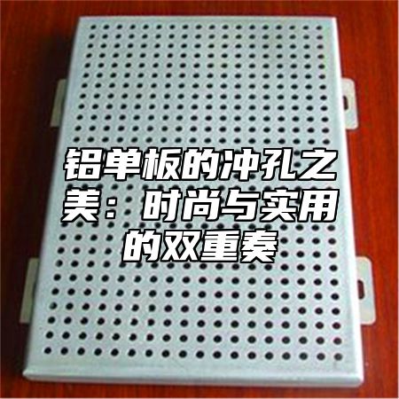 铝单板的冲孔之美：时尚与实用的双重奏