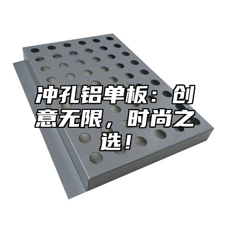 冲孔铝单板：创意无限，时尚之选！