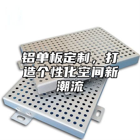 铝单板定制，打造个性化空间新潮流