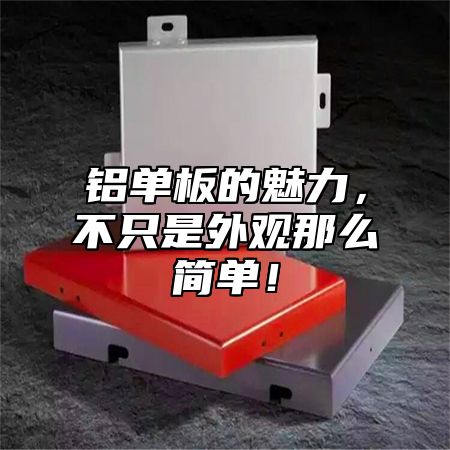 铝单板的魅力，不只是外观那么简单！