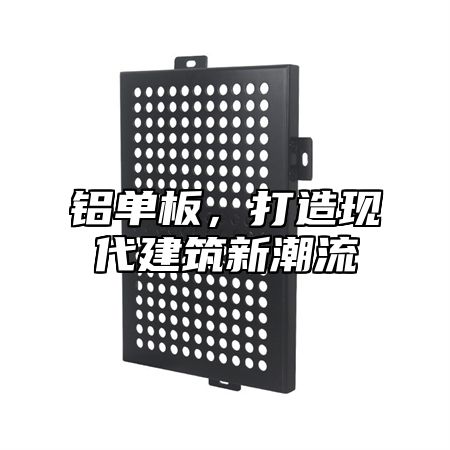 铝单板，打造现代建筑新潮流