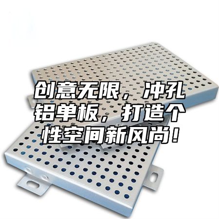 创意无限，冲孔铝单板，打造个性空间新风尚！