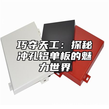 巧夺天工：探秘冲孔铝单板的魅力世界