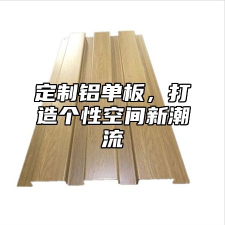 定制铝单板，打造个性空间新潮流