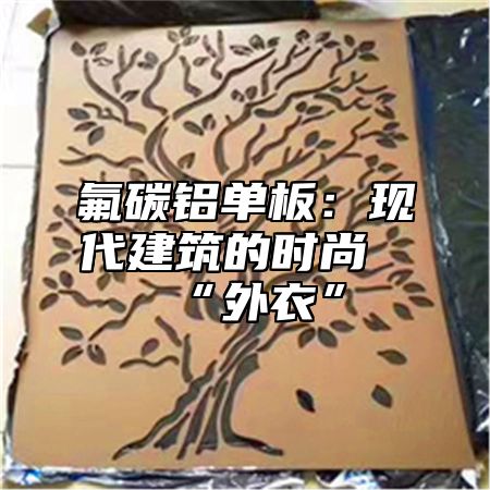 氟碳铝单板：现代建筑的时尚“外衣”
