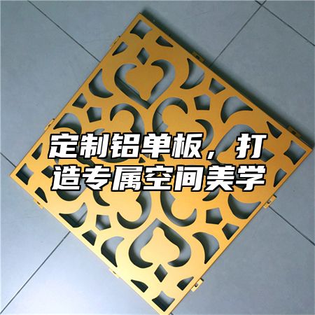 定制铝单板，打造专属空间美学