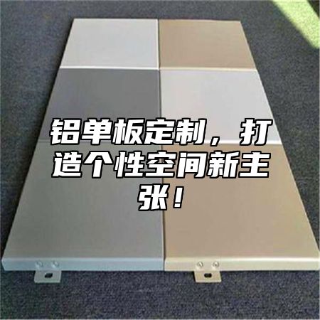 铝单板定制，打造个性空间新主张！