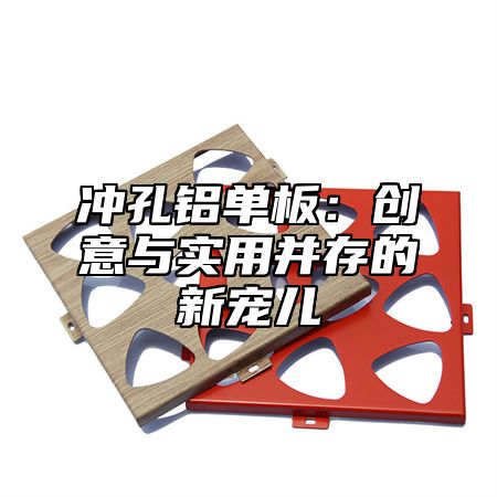冲孔铝单板：创意与实用并存的新宠儿