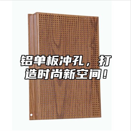 铝单板冲孔，打造时尚新空间！