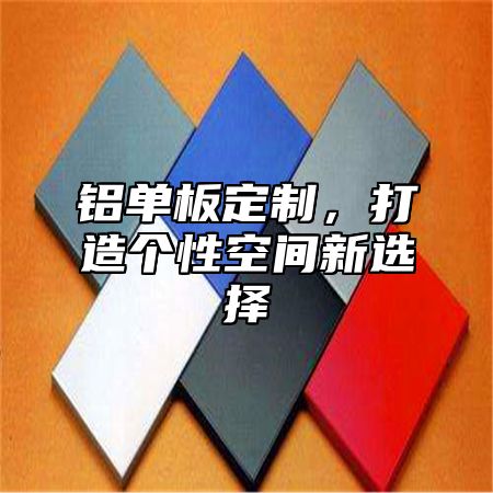 铝单板定制，打造个性空间新选择