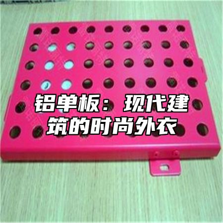 铝单板：现代建筑的时尚外衣