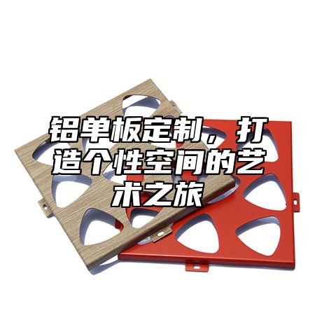 铝单板定制，打造个性空间的艺术之旅