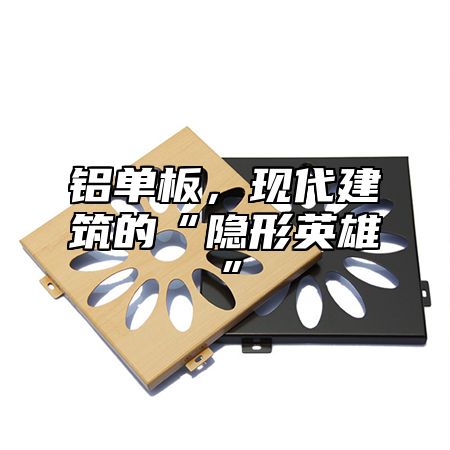 铝单板，现代建筑的“隐形英雄”