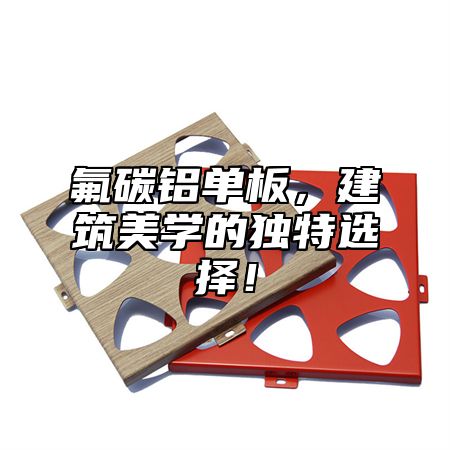 氟碳铝单板，建筑美学的独特选择！