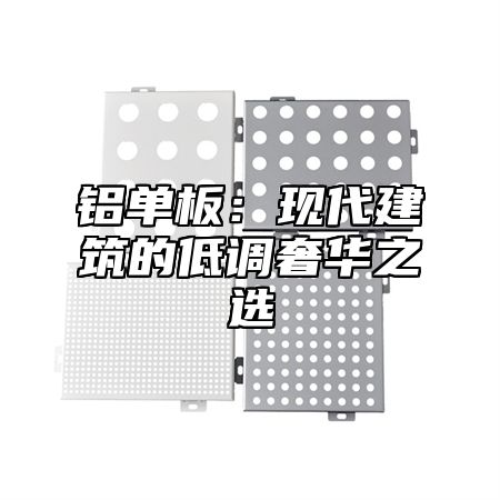 铝单板：现代建筑的低调奢华之选