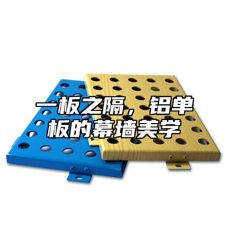一板之隔，铝单板的幕墙美学