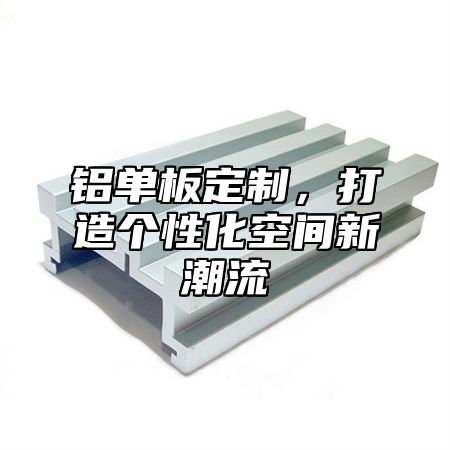 铝单板定制，打造个性化空间新潮流