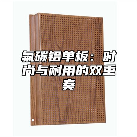 氟碳铝单板：时尚与耐用的双重奏