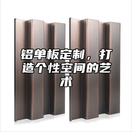 铝单板定制，打造个性空间的艺术