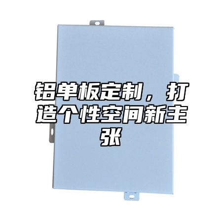 铝单板定制，打造个性空间新主张