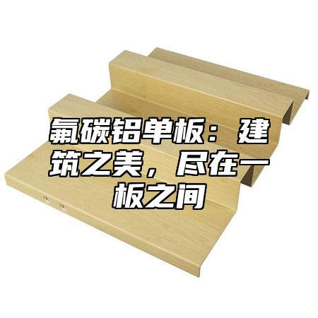 氟碳铝单板：建筑之美，尽在一板之间