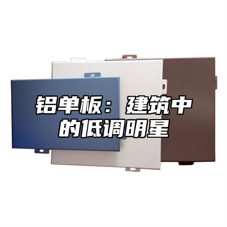 铝单板：建筑中的低调明星