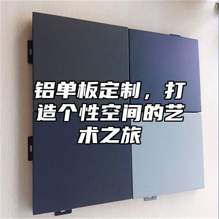 铝单板定制，打造个性空间的艺术之旅
