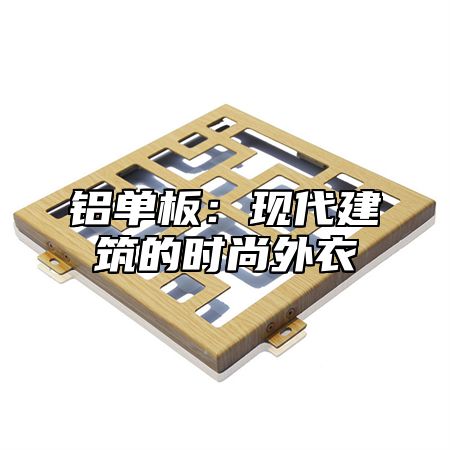 铝单板：现代建筑的时尚外衣