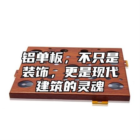 铝单板，不只是装饰，更是现代建筑的灵魂