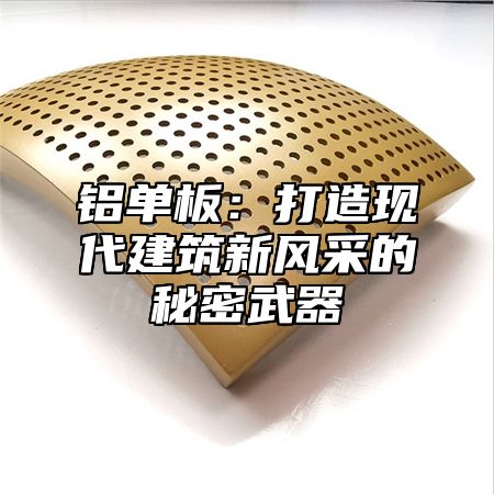 铝单板：打造现代建筑新风采的秘密武器