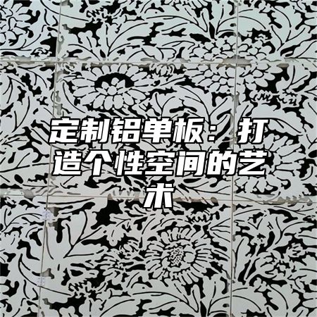 定制铝单板：打造个性空间的艺术
