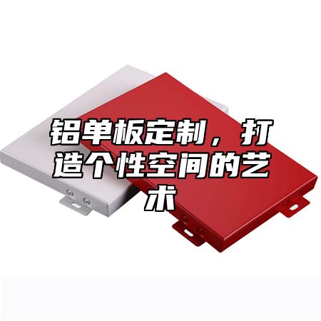 铝单板定制，打造个性空间的艺术