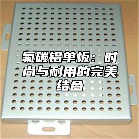 氟碳铝单板：时尚与耐用的完美结合