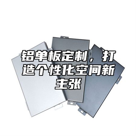 铝单板定制，打造个性化空间新主张